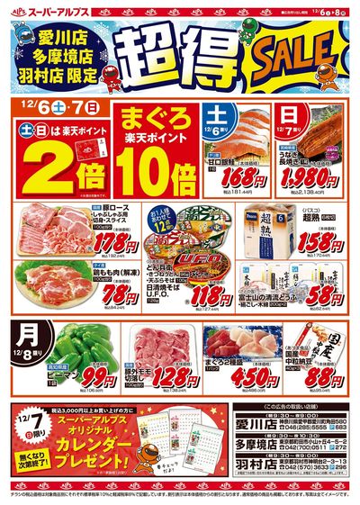 12/6配信_愛川店・多摩境店・羽村店 表