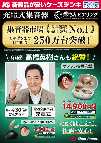 大きく聞こえて、快適・安心! ショップジャパン集音器
