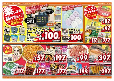 週末のお買い物はザ・ビッグで!
