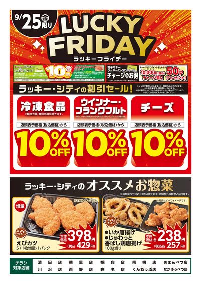 ラッキーフライデー