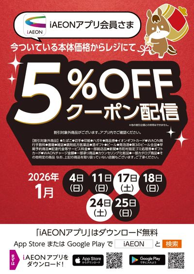 1月アプリ会員さま限定クーポン