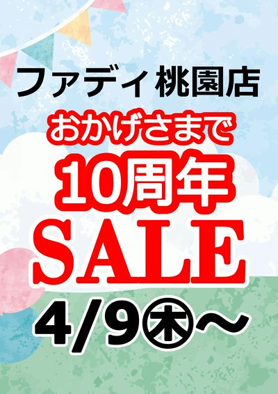 桃園店10周年記念セール4/9(木)~