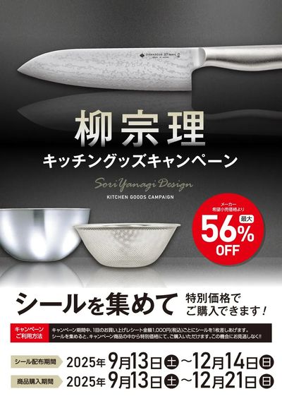 栁宗理 キッチングッズキャンペーン 実施中!