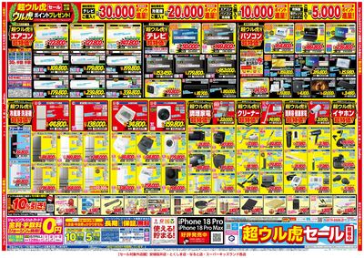 ひと足早い!超ウル虎セール開催! ウラ