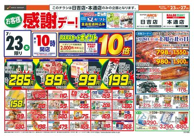 お客様感謝デー!7/23-27