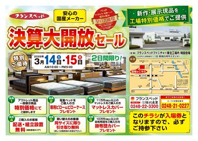 3/14・15 フランスベッド 決算大開放セール(オモテ)