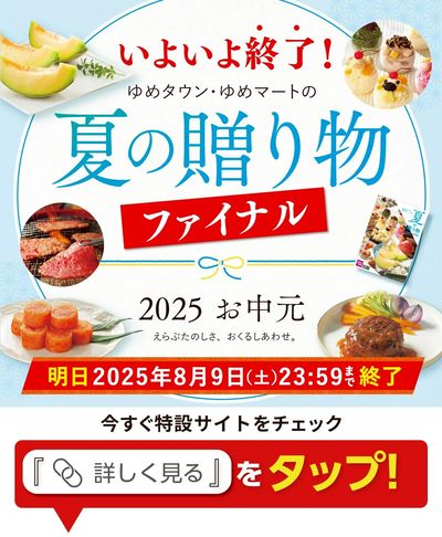 8月9日で終了!夏の贈り物 いよいよ最終!