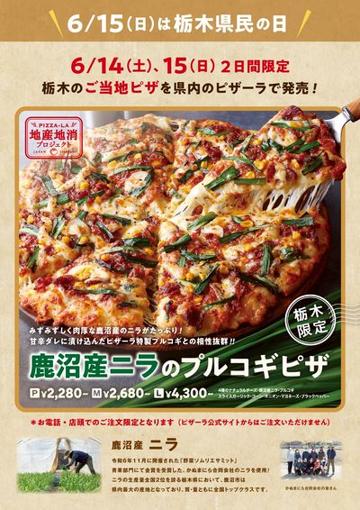 【期間限定】6/15は栃木県民の日!