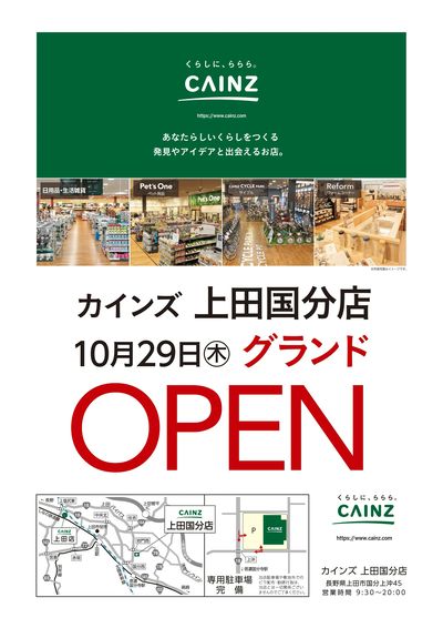 上田国分店OP告知 9/26号