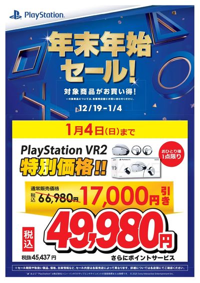 PlayStation年末年始セール