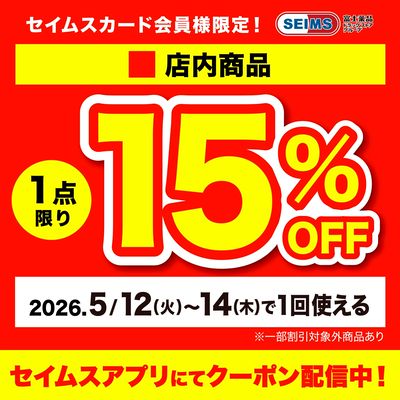 【アプリにてクーポン配信中】店内1点15%OFFクーポン(12-14迄)