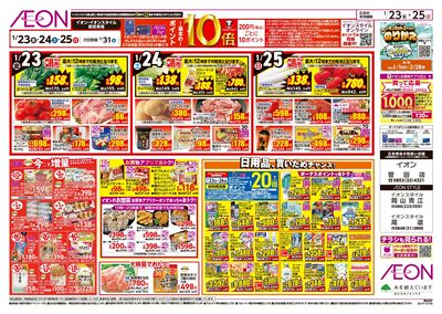 第48週 1/23号 イオンのガチ推し