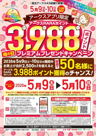 母の日プレミアムプレゼントキャンペーン