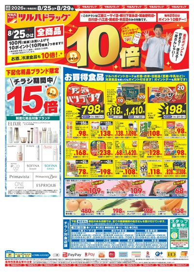 8/25~29 ツルハチラシ オモテ