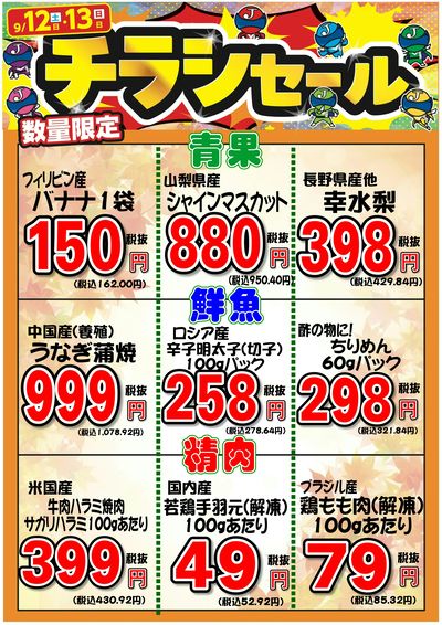 今週末はチラシの日!9/12(土)~9/13(日)