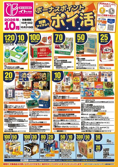 10月ボーナスポイントポスター