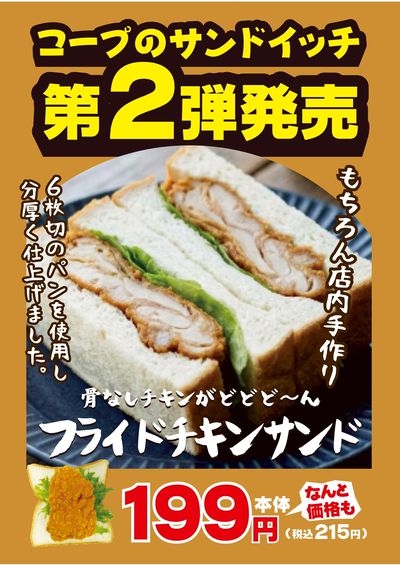 3/4新発売 コープのサンドイッチ第二弾 フライドチキンサンド