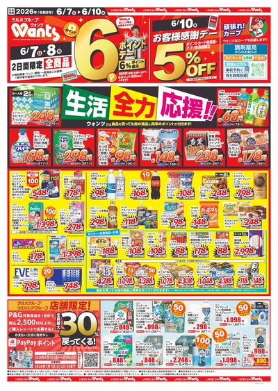 6/7~10 ウォンツチラシ 表