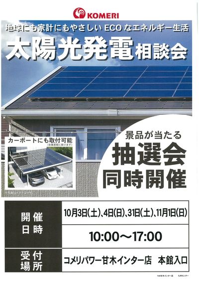 太陽光発電相談会