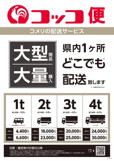 〈コメリの配送サービス〉コッコ便