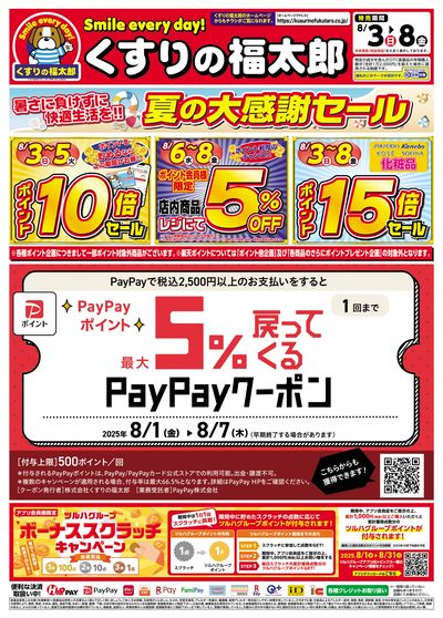 8/3号 夏の大感謝セール オモテ