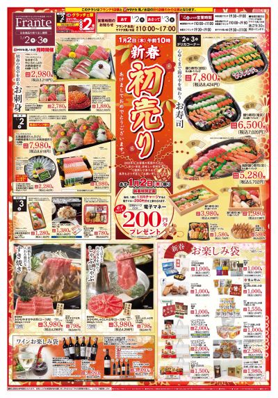 1/2-3 新春初売り