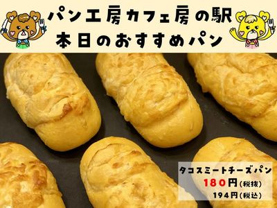 タコスミートチーズパン