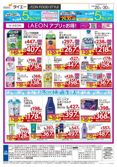 花王商品 iAEONアプリでお得!