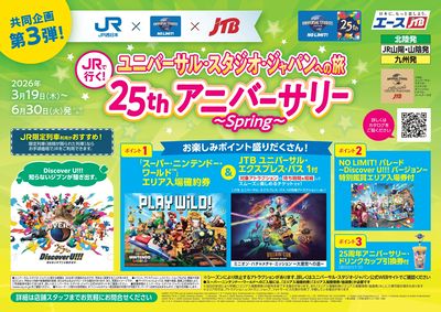25周年のUSJを楽しむおすすめプラン