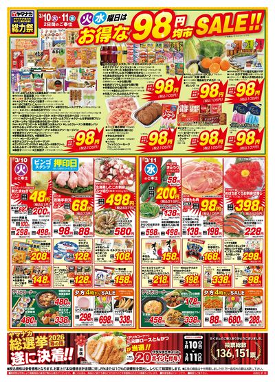 3/10-11 火水曜日はお得な98円均市SALE