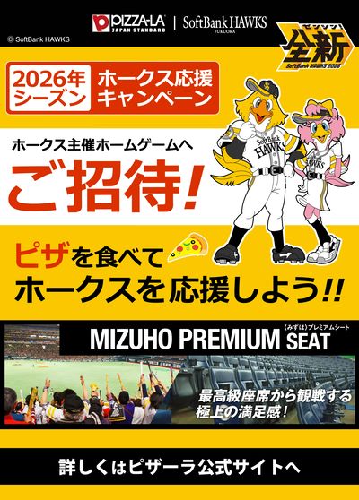 ピザを食べて応援しよう!