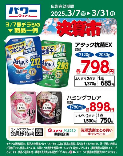 コメリパワー 3/7号〈商品一例〉