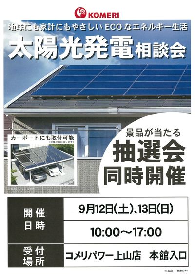 太陽光発電相談会