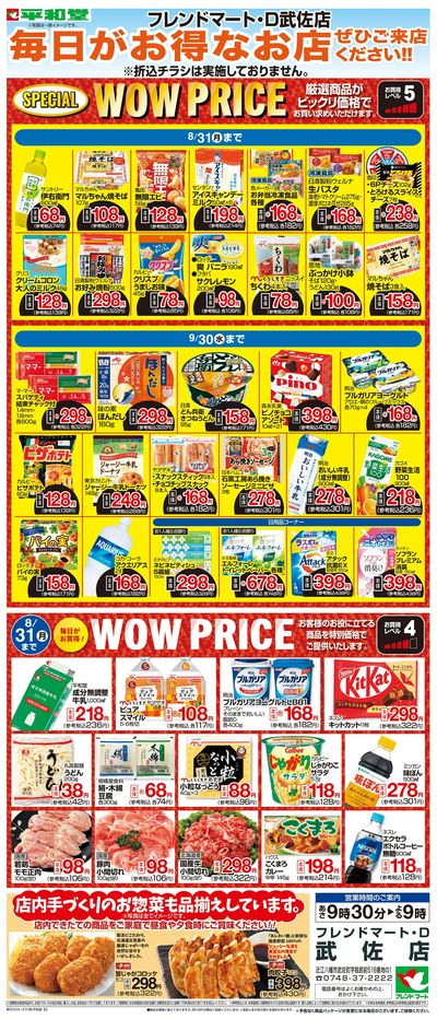 WEB限定 8/1(土)~WOW PRICE