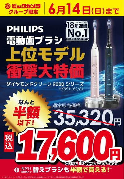 【半額】フィリップス電動歯ブラシが大特価_6/14(日)まで