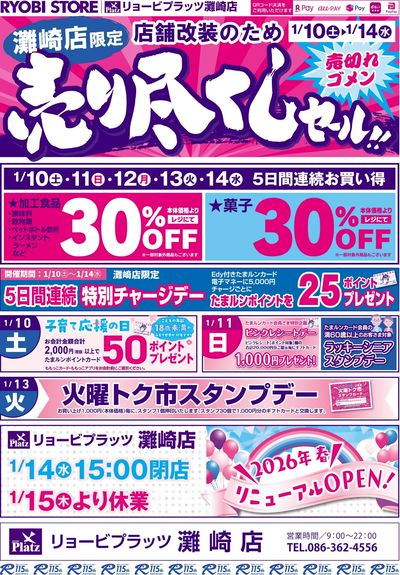 1月10日~1月14日チラシ:おもて