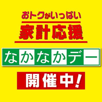 恒例 なかなかデー開催中!