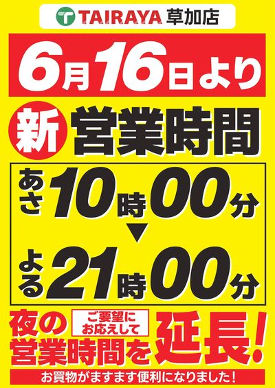 6月16日より新営業時間(草加店)