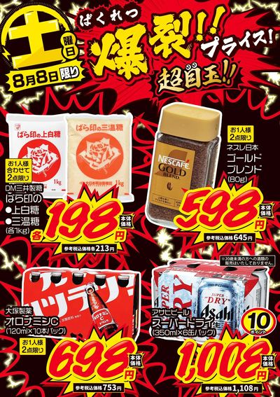 土曜日 爆裂!!プライス!