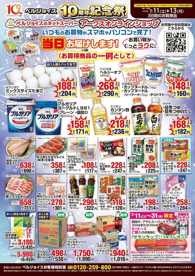 ネットスーパー限定チラシ