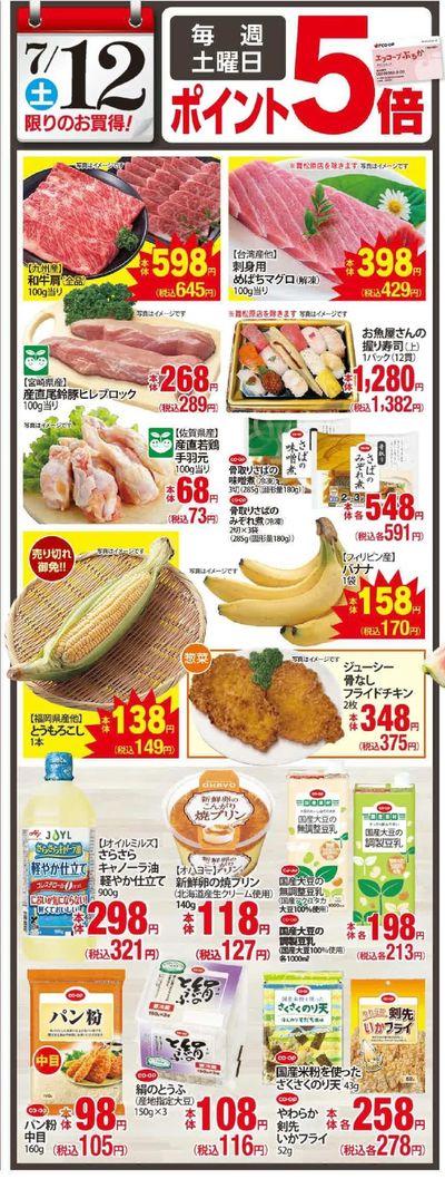 7/10~13 エフコープ花畑店リニューアルオープン協賛セール_12日