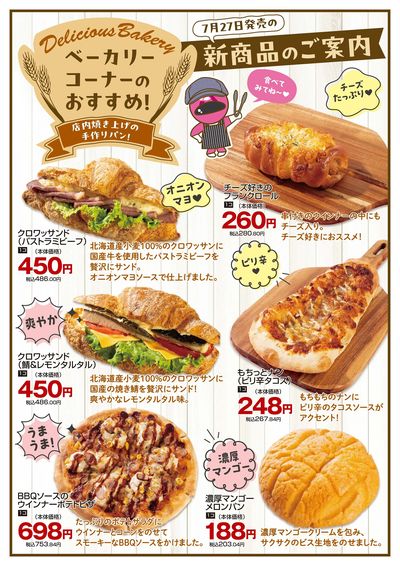 0727ベーカリー新商品チラシ