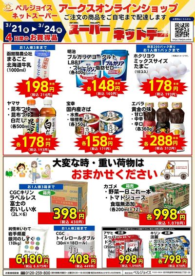 ネットスーパー限定チラシ