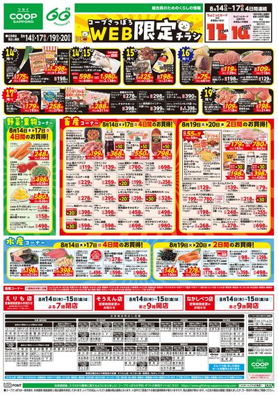 8/14号 WEB限定チラシ