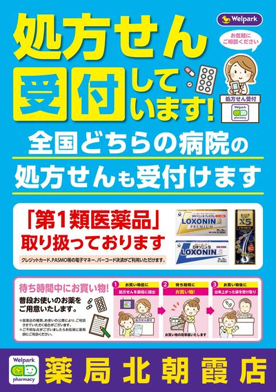 処方せん受付しています!