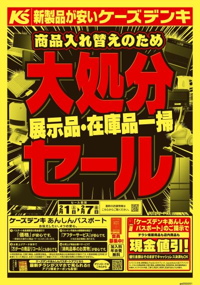 商品入れ替えのため 展示品・在庫品一掃大処分セール_おもて