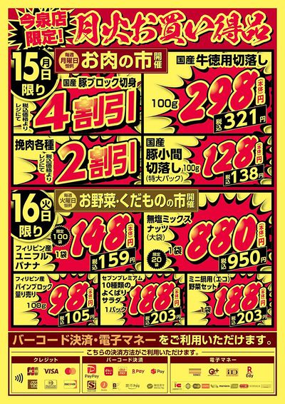今泉店限定!月火お買い得品!