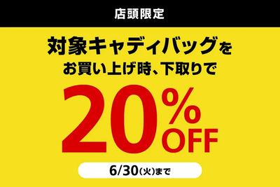 ご不要になったキャディバッグを下取りで、対象キャディバッグが20%OFF!