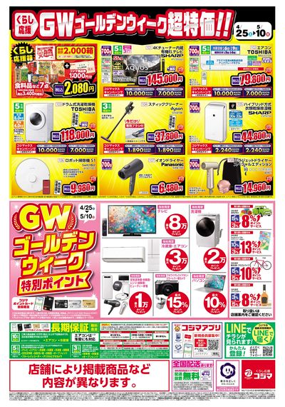 ゴールデンウィークはコジマへGO!
