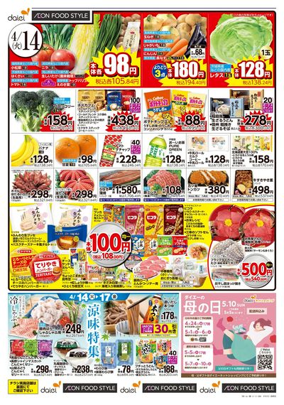 涼味特集+4日間のお買得:オモテ